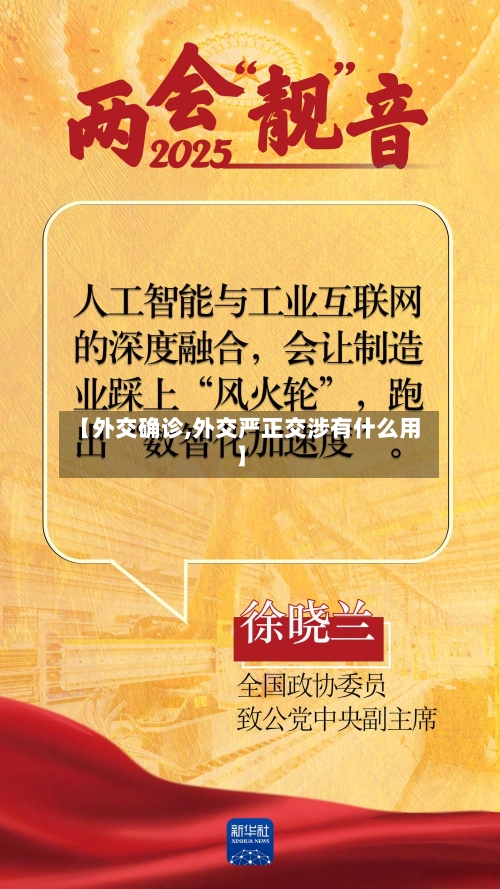 【外交确诊,外交严正交涉有什么用】