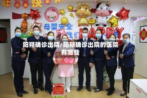 阳朔确诊出院/阳朔确诊出院的医院有哪些