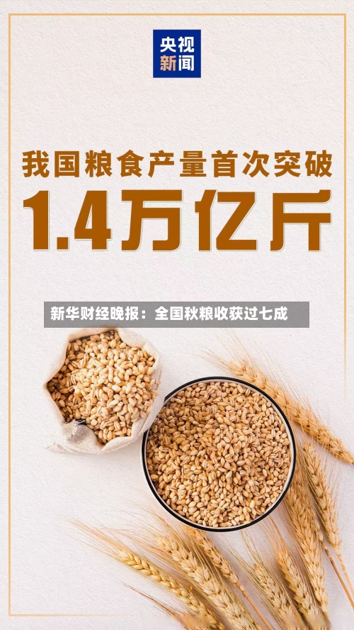 新华财经晚报：全国秋粮收获过七成-第2张图片