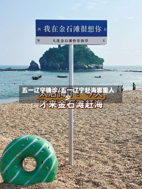 五一辽宁确诊/五一辽宁赶海哪里人少-第3张图片