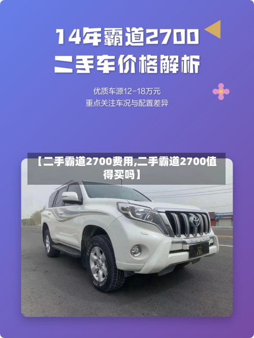 【二手霸道2700费用,二手霸道2700值得买吗】