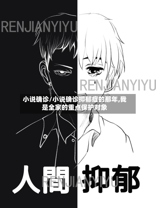 小说确诊/小说确诊抑郁症的那年,我是全家的重点保护对象-第3张图片