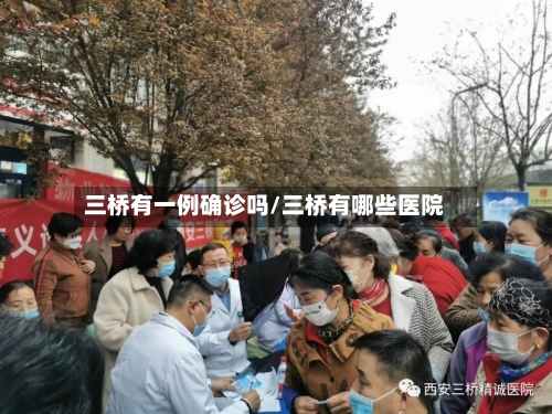 三桥有一例确诊吗/三桥有哪些医院