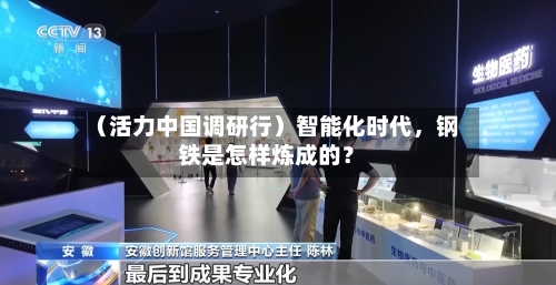 （活力中国调研行）智能化时代，钢铁是怎样炼成的？-第2张图片