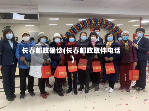 长春邮政确诊(长春邮政取件电话)-第3张图片