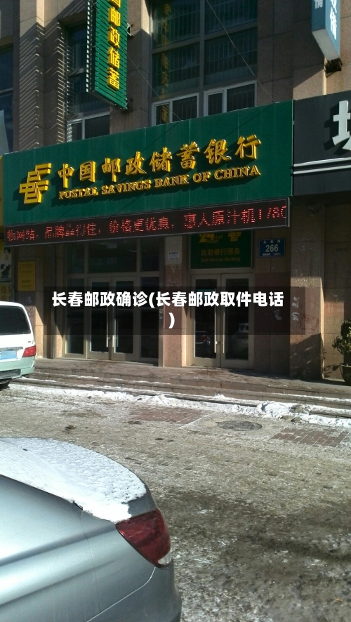 长春邮政确诊(长春邮政取件电话)
