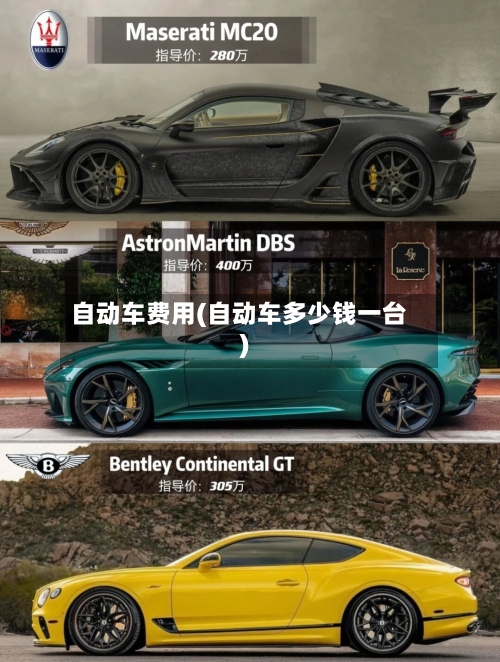自动车费用(自动车多少钱一台)-第2张图片