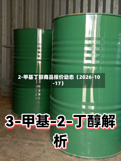2-甲基丁醇商品报价动态（2026-10-17）-第1张图片