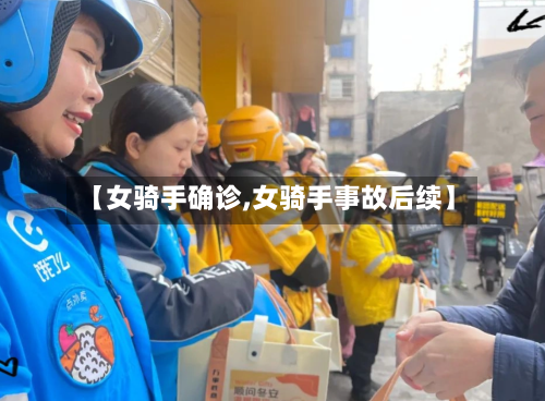 【女骑手确诊,女骑手事故后续】-第2张图片