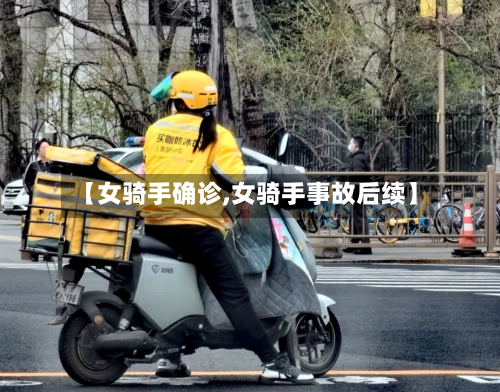 【女骑手确诊,女骑手事故后续】-第3张图片