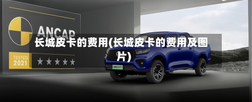 长城皮卡的费用(长城皮卡的费用及图片)-第3张图片