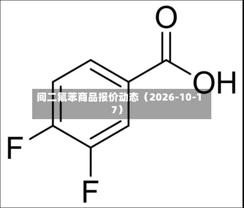 间二氟苯商品报价动态（2026-10-17）-第1张图片