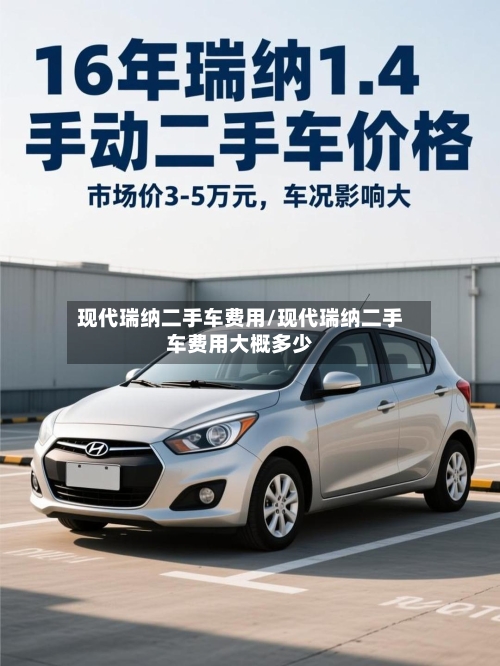 现代瑞纳二手车费用/现代瑞纳二手车费用大概多少