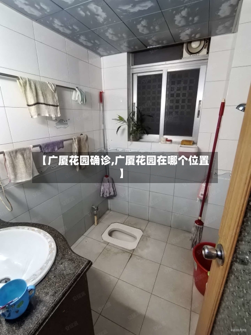 【广厦花园确诊,广厦花园在哪个位置】