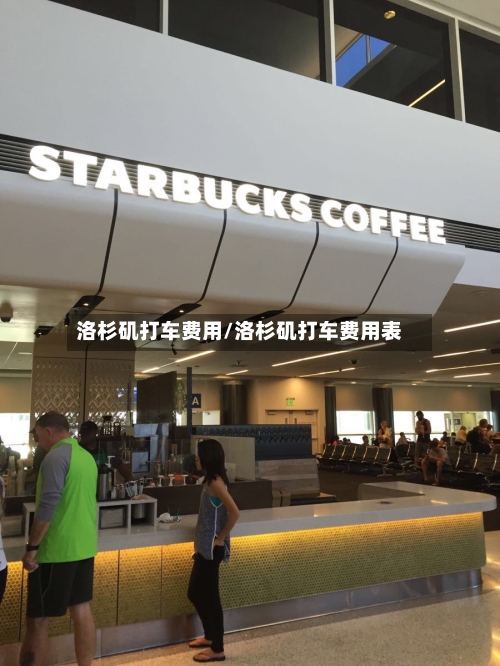 洛杉矶打车费用/洛杉矶打车费用表