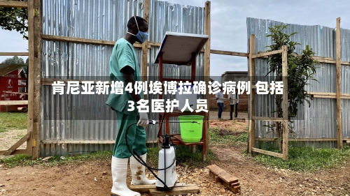 肯尼亚新增4例埃博拉确诊病例 包括3名医护人员