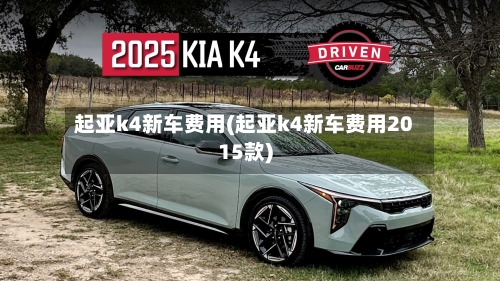 起亚k4新车费用(起亚k4新车费用2015款)
