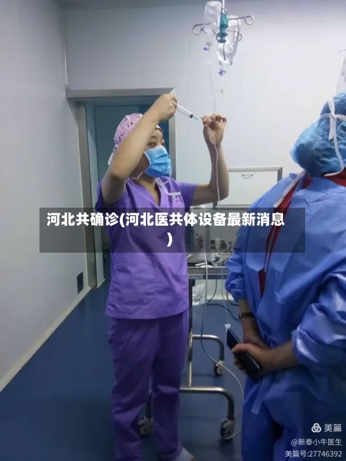 河北共确诊(河北医共体设备最新消息)-第3张图片