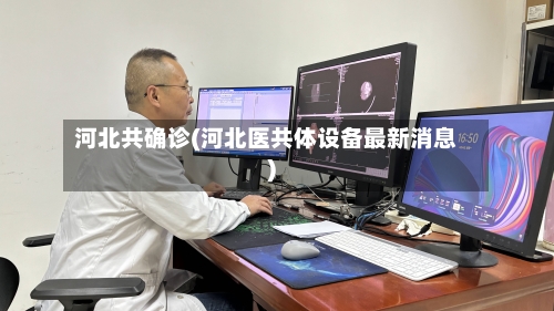 河北共确诊(河北医共体设备最新消息)