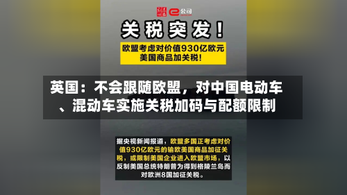 英国：不会跟随欧盟，对中国电动车、混动车实施关税加码与配额限制-第2张图片
