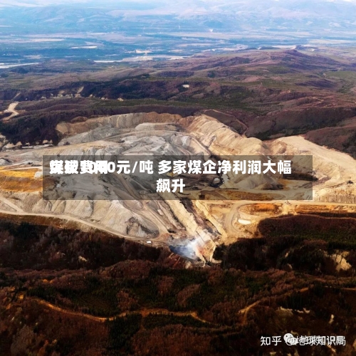 煤炭费用突破1000元/吨 多家煤企净利润大幅飙升-第2张图片