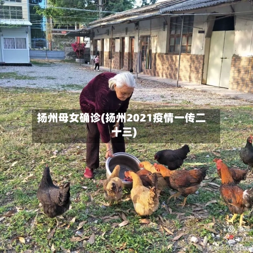 扬州母女确诊(扬州2021疫情一传二十三)