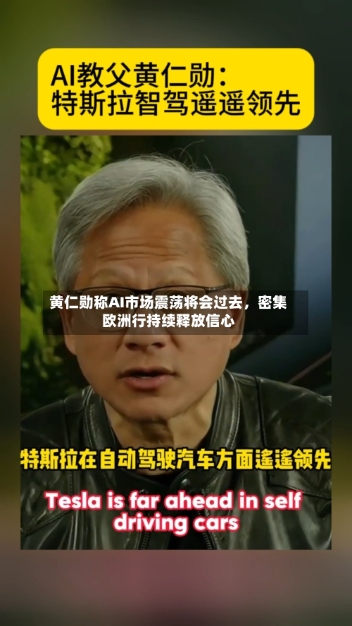 黄仁勋称AI市场震荡将会过去，密集欧洲行持续释放信心-第2张图片