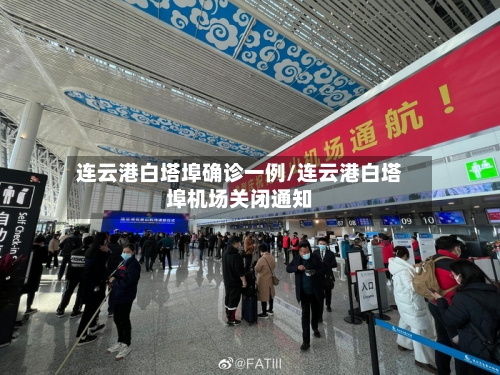 连云港白塔埠确诊一例/连云港白塔埠机场关闭通知