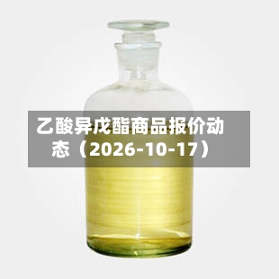 乙酸异戊酯商品报价动态（2026-10-17）-第1张图片