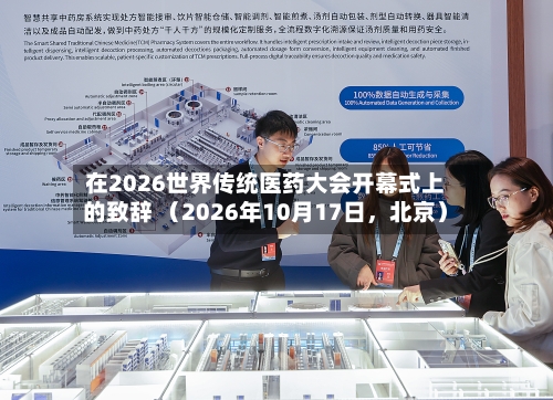 在2026世界传统医药大会开幕式上的致辞 （2026年10月17日，北京）-第2张图片
