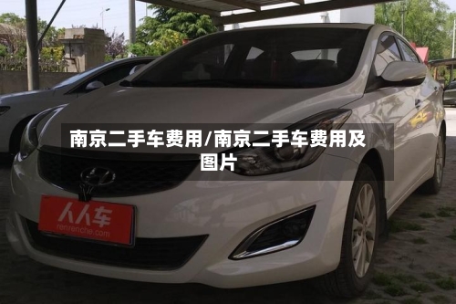 南京二手车费用/南京二手车费用及图片