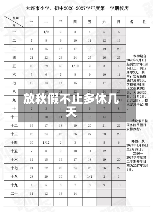 放秋假不止多休几天