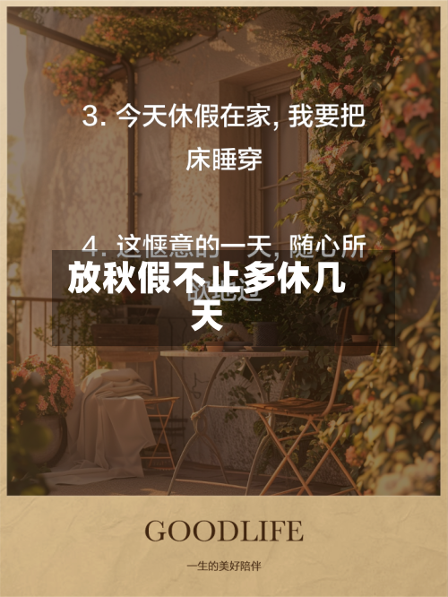 放秋假不止多休几天-第2张图片