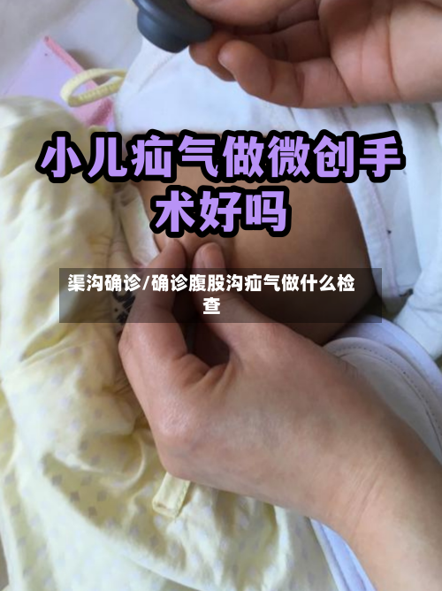 渠沟确诊/确诊腹股沟疝气做什么检查
