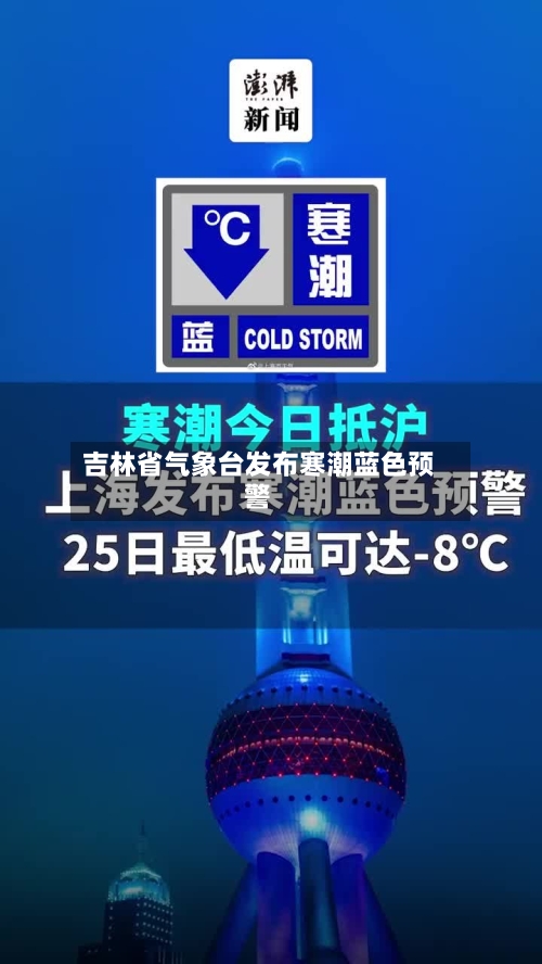 吉林省气象台发布寒潮蓝色预警