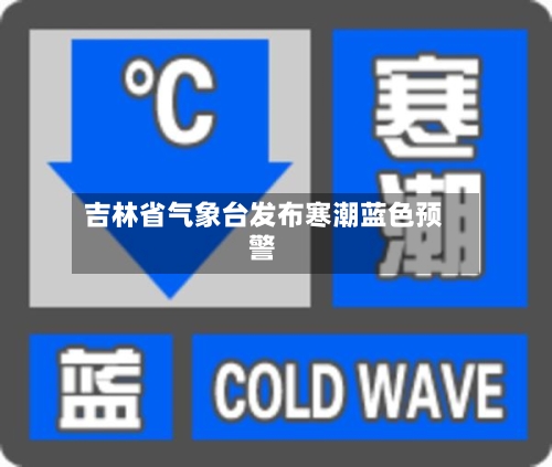 吉林省气象台发布寒潮蓝色预警-第2张图片