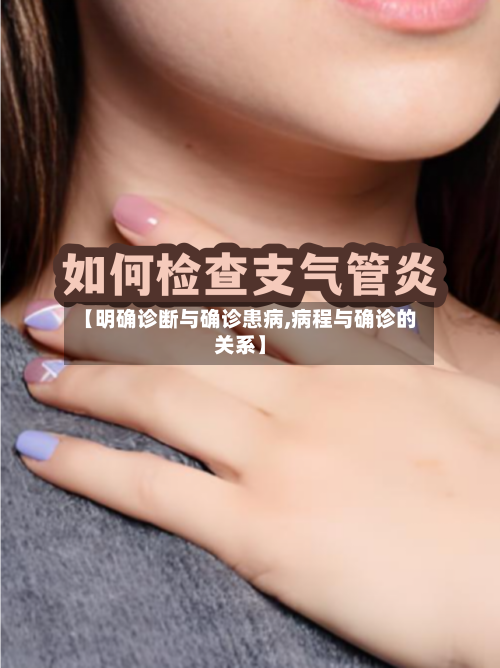 【明确诊断与确诊患病,病程与确诊的关系】