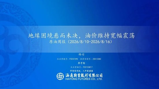 原油周报：地缘困境悬而未决，油价维持宽幅震荡