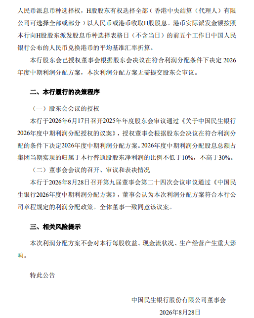 民生银行中期利润分配方案：拟每股派发现金股利0.118元