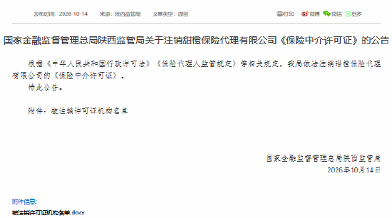 甜橙保险代理保险中介许可证获批注销