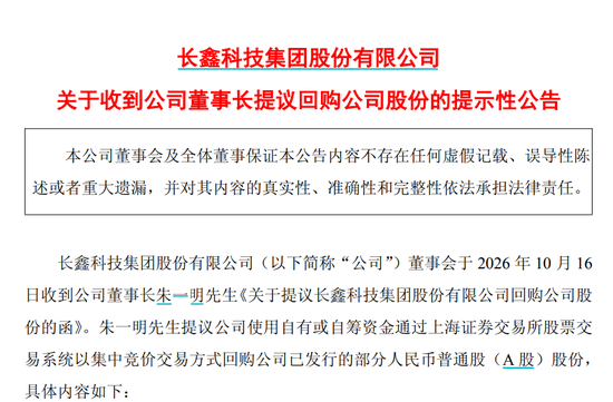 长鑫科技朱一明	，提议回购10亿至20亿元股份