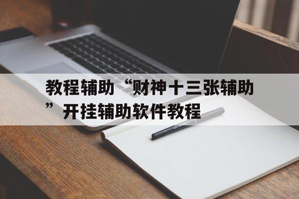 教程辅助“财神十三张辅助”开挂辅助软件教程